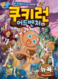 쿠키런 어드벤처 4 - 뉴욕